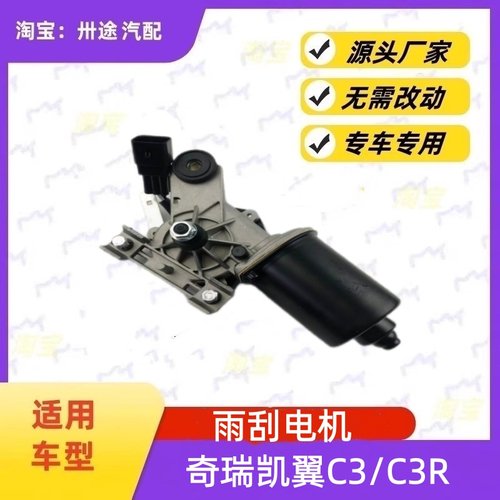 适配奇瑞凯翼C3/C3R雨刮电机雨刷电机雨刮马达刮水器电机连杆马达