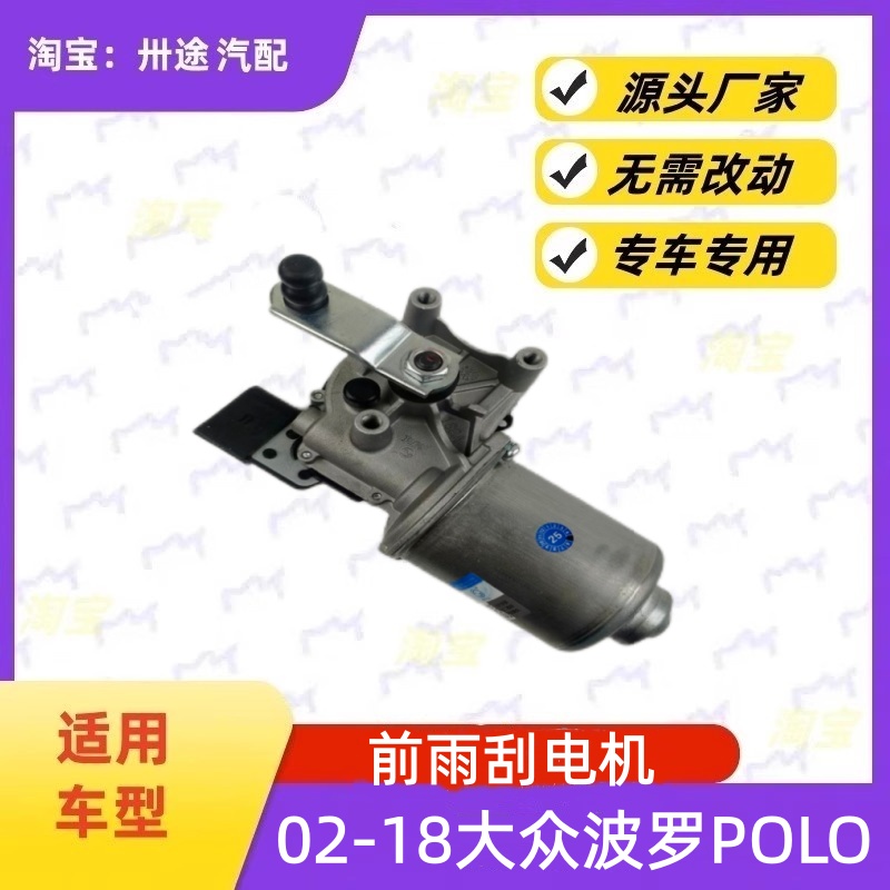 适配大众波罗POLO雨刮电机02-18款POLO雨刷电机雨刮马达刮水电机