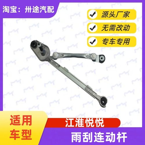 适配江淮悦悦雨刮连动杆悦悦雨刷连动杆刮水器连杆拉杆雨刮器支架