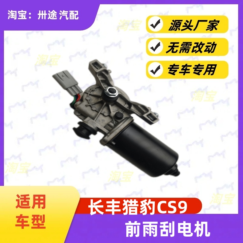 适配长丰猎豹CS9雨刮电机猎豹CS9雨刷电机雨刮马达刮水器电机马达