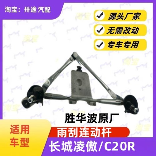 适配长城凌傲C20R雨刮连动杆雨刷连动杆雨刮支架刮水器连杆拉杆