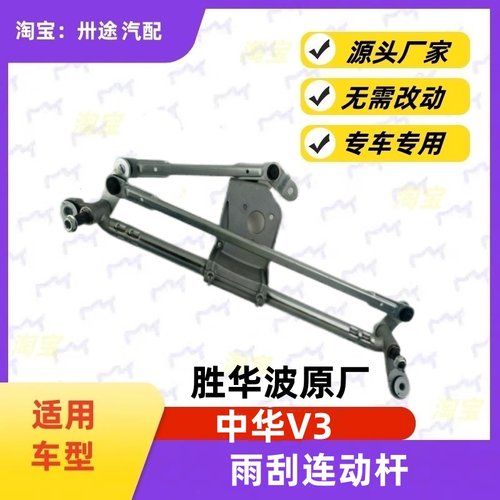 适配中华V3雨刮连动杆中华V3雨刷连动杆雨刮支架刮水器连杆拉杆
