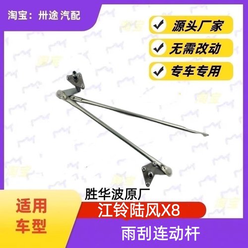适配江铃陆风X8雨刮连动杆陆风X8雨刷连动杆雨刮支架刮水连杆拉杆