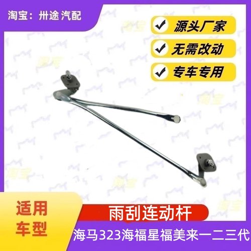 适配海马323海福星福美来欢动雨刮连动杆雨刷连动杆雨刮支架连杆