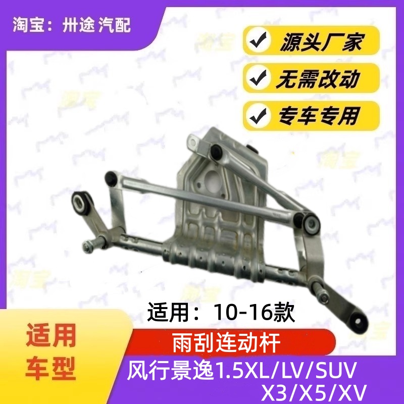 适配风行景逸雨刮连动杆景逸1.5XLLVSUVX3X5XV雨刷连动杆雨刮支架