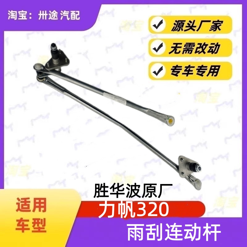 适配力帆320雨刮连动杆力帆320雨刷连动杆雨刮支架刮水器连杆拉杆