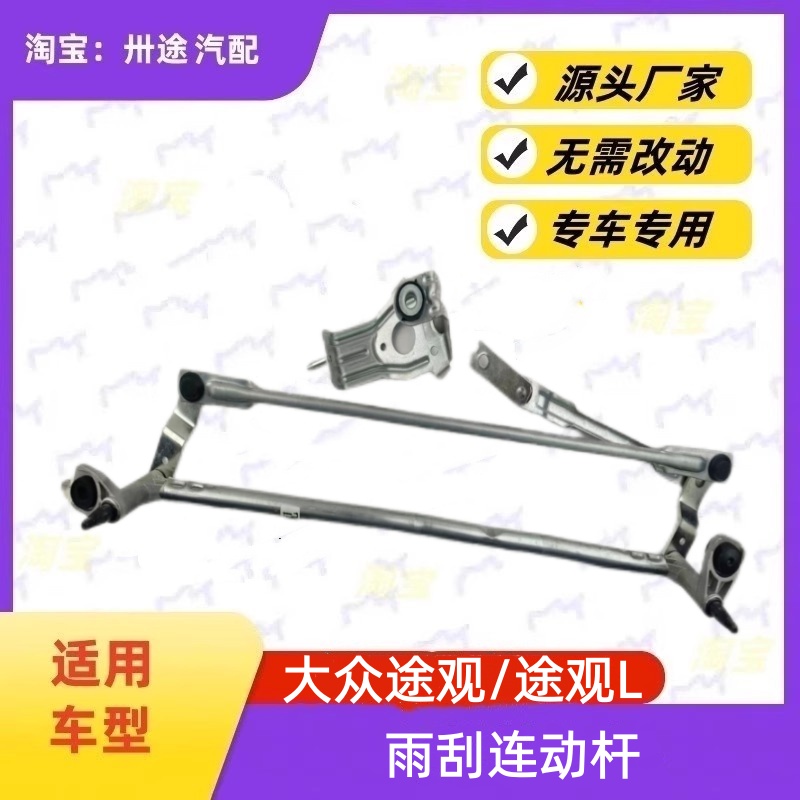 适配大众途观/途观L雨刮连动杆雨刷连动杆雨刮支架刮水器连杆拉杆