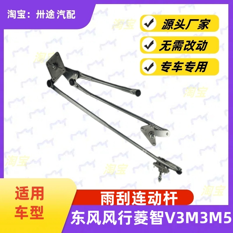 适配东风风行菱智V3 M3 M5雨刮连动杆雨刷连动杆雨刮支架雨刮连杆