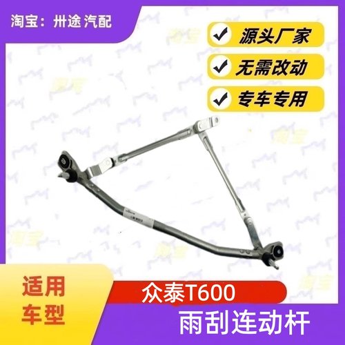 适配众泰T600雨刮连动杆众泰t600雨刷连动杆雨刮支架刮水连杆拉杆