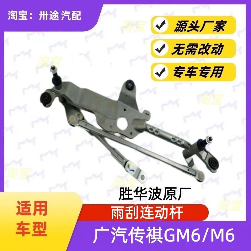 适配广汽传祺GM6/M6雨刮连动杆雨刷连动杆雨刮支架刮水器连杆拉杆