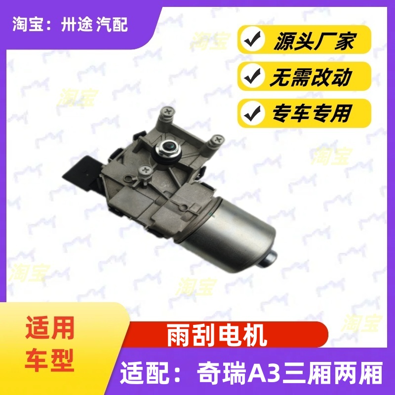适配奇瑞A3雨刮电机奇瑞a3三厢两厢雨刷电机雨刮马达雨刮连杆电机