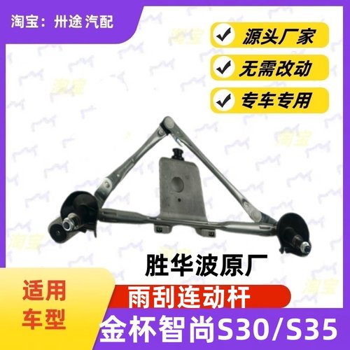 适配金杯智尚S30S35雨刮连动杆雨刷连动杆雨刮支架刮水器连杆拉杆