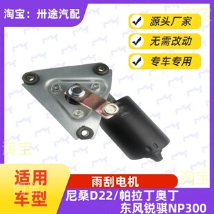 适配郑州皮卡D22 NP300锐骐皮卡帕拉丁奥丁雨刮电机雨刷电机马达