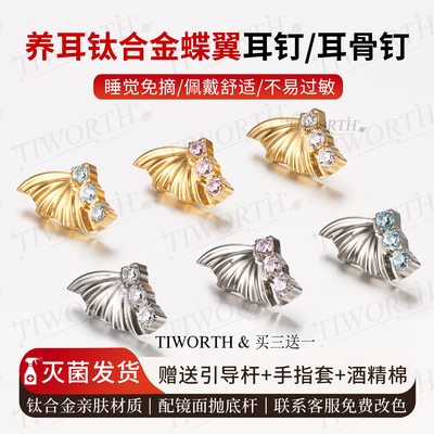 钛合金蝶翼耳钉耳骨钉