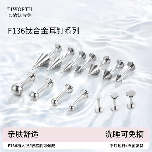 F136钛合金耳钉内螺旋基础耳钉