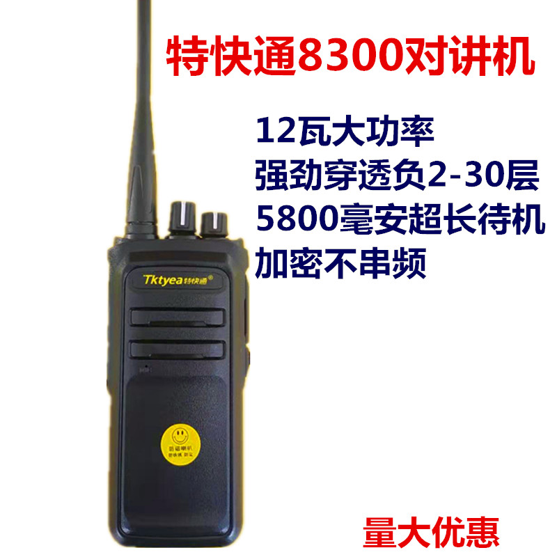 特快通8300大功率12w民用对讲机超长待机加密不串频物业KTV工地户