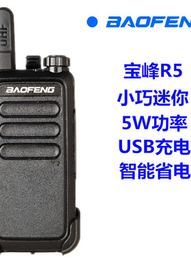 宝峰对讲机BF-R5对讲机手持台MINI轻薄USB充电酒店宾馆美容工地
