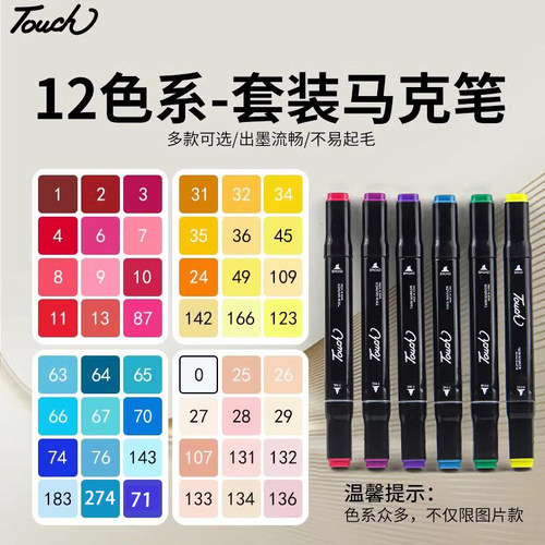 Touch双头油性蓝色马克笔黄色系红色系粉色肤色棕色系单色系