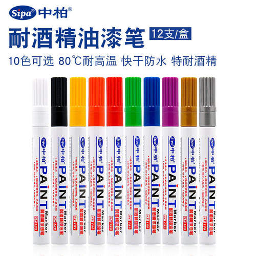 中柏耐酒精油漆笔SP189补漆笔DIY相册涂鸦笔3.0mm粗记号笔轮胎笔