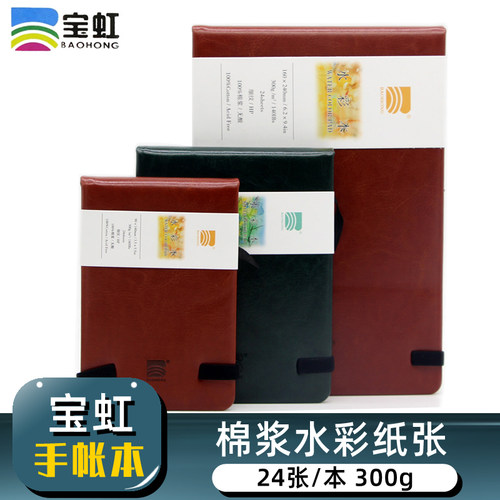 宝虹旅行水彩本300g全棉手帐本水彩纸中粗纹画画本仿皮革手绘便携