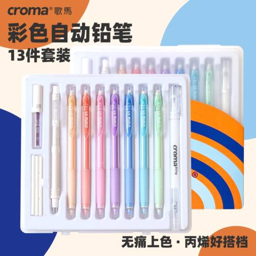 croma歌马彩色自动铅笔0.7mm铅芯涂色手账美术专用学生用活动铅笔