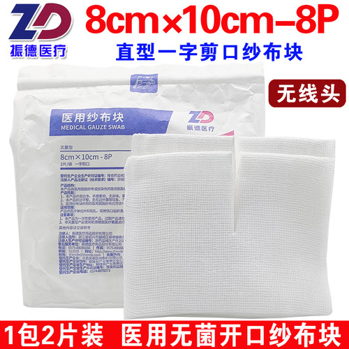 振德气切纱布块直型医用无菌装