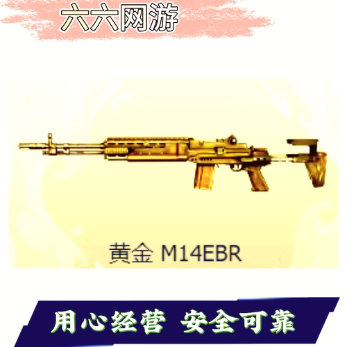 CF黄金M14EBR永久 非玄武M14EBR幻神AG冠军之幻涂鸦牡丹M200永久