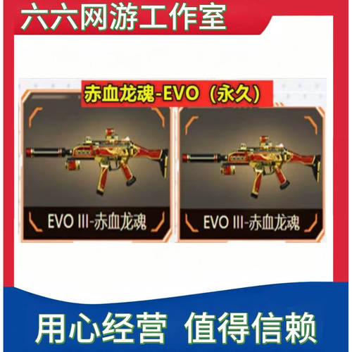 CF穿越火线神器EVO赤血龙魂永久
