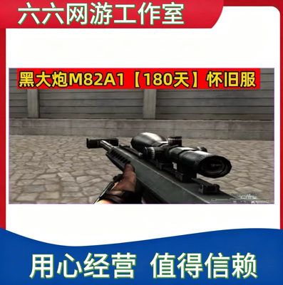 CF经典黑大炮M82A1（180天）怀旧服 非黄金AK手斧RPK盘龙烈龙永久