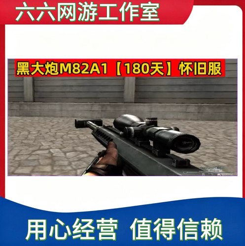 CF经典黑大炮M82A1（180天）怀旧服 非黄金AK手斧RPK盘龙烈龙永久