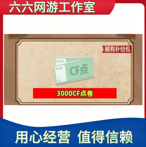 穿越火线CF点卷3000点券 1万10万 20万30万40800 88800Cf点券秒冲