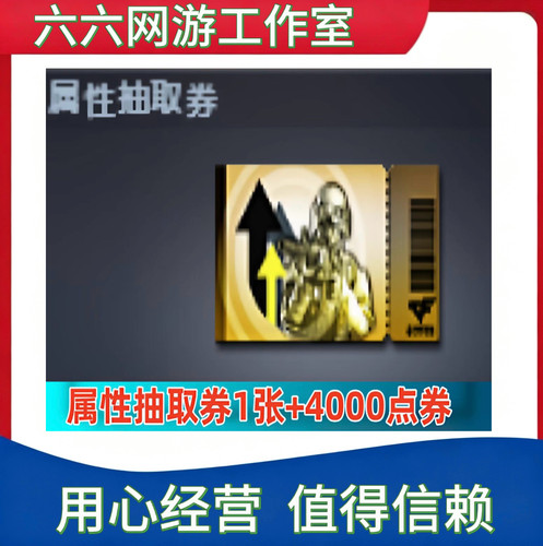 CF穿越火线 属性抽取券1张+4000点券