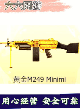 CF穿越火线黄金M249minimi永久秒到生化机枪非mg3翔龙加特林炼狱