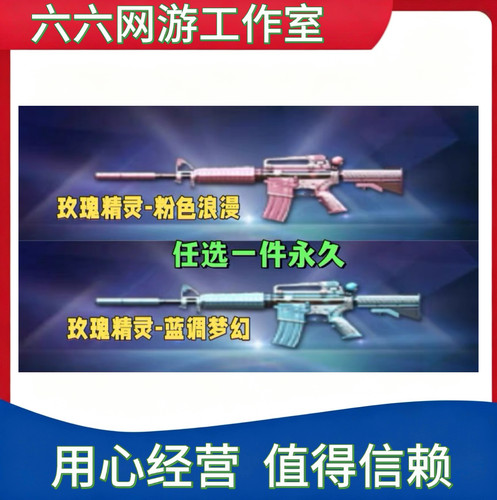 CF玫瑰精灵-粉色浪漫永久/玫瑰精灵-蓝调梦幻永久非QBZ03金色蔷薇