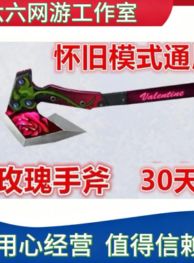 CF穿越火线怀旧模式通用玫瑰手斧30天不是黄金手斧擎天萌杀尼泊尔