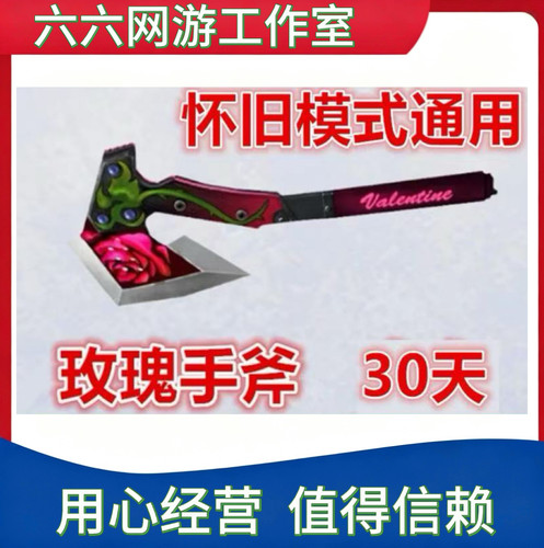 CF穿越火线怀旧模式通用玫瑰手斧30天不是黄金手斧擎天萌杀尼泊尔