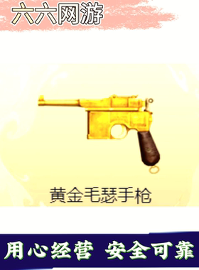 CF穿越火线黄金毛瑟三连发永久非黄金迷彩水晶沙鹰左轮柯尔特CFS