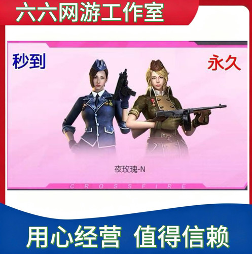 CF穿越火线夜玫瑰-N 角色 永久