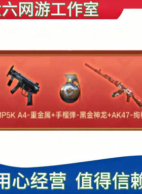CF穿越火线MP5K A4重金属手榴弹黑金神龙AK47永久3件套