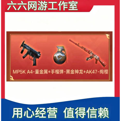 CF穿越火线MP5K A4重金属手榴弹黑金神龙AK47永久3件套