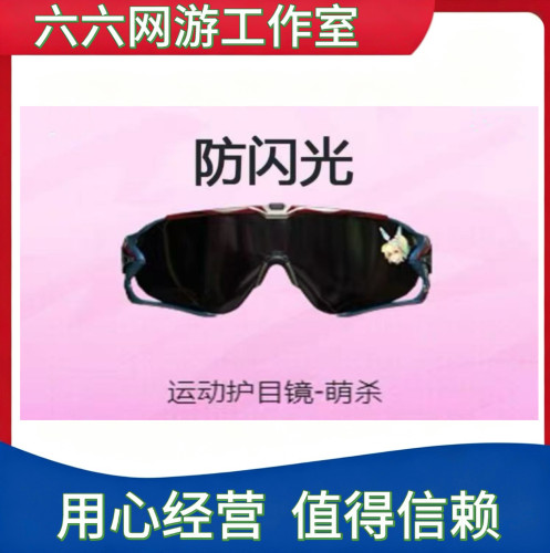 CF穿越火线运动护目镜-萌杀闪光护目镜防闪光非烟雾保护头盔饰品