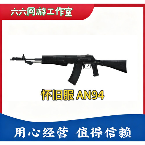 CF穿越火线怀旧服AN94怀旧区通用武器