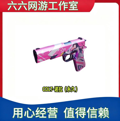 CF绝版COLT诺拉柯尔特永久 非大黄蜂宇航兔兔赛事柯尔特永久