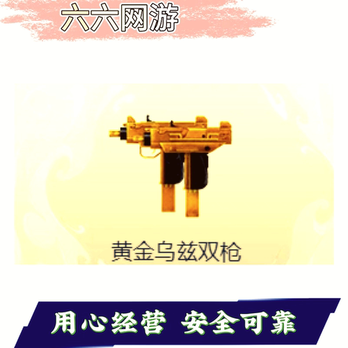CF穿越火线黄金乌兹双枪 永久