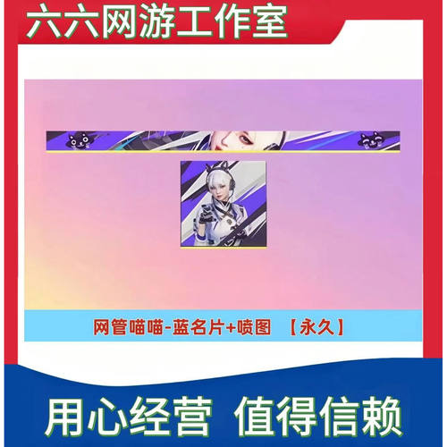 CF穿越火线网管喵喵蓝色名片+喷图永久