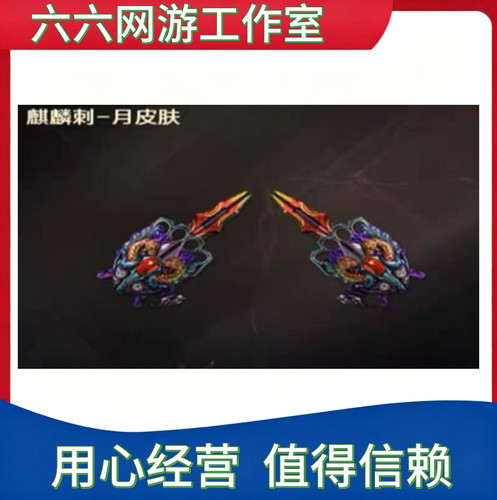 CF麒麟刺-月皮肤永久 非麒麟刺萌杀斗鱼甜蜜糖果世冠白鲨皮肤永久