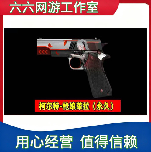 CF穿越火线柯尔特枪娘莱拉柯尔特诺拉永久colt1911非柯尔特卡通
