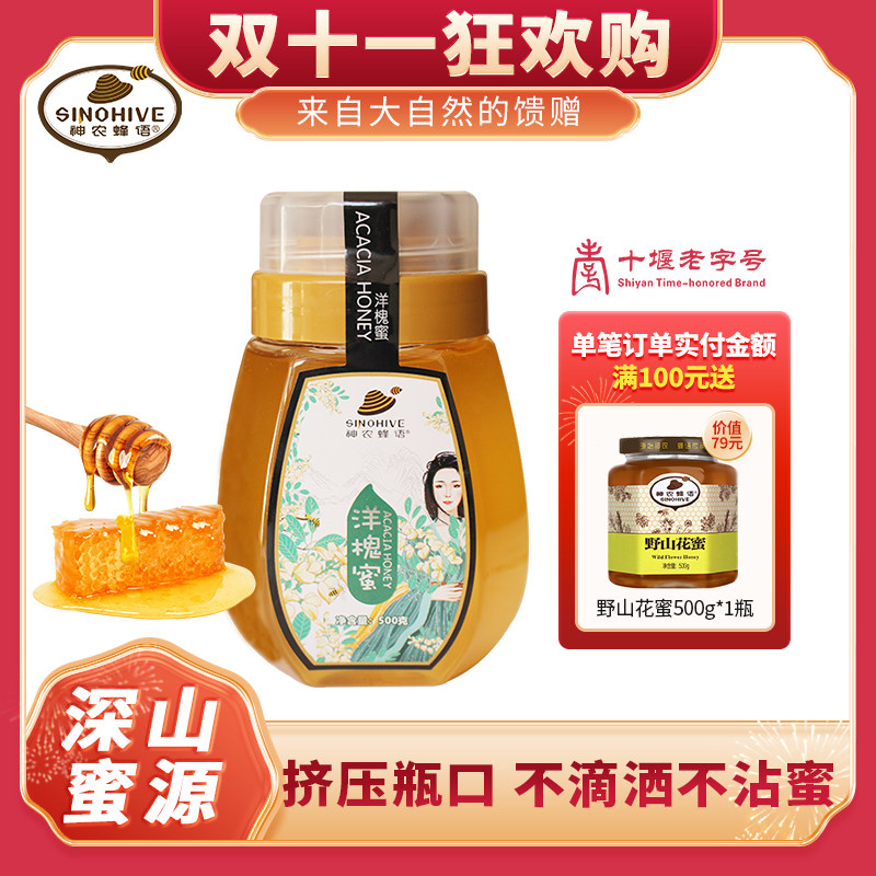 神农蜂语洋槐蜂蜜自然成熟土蜂蜜农家自产洋槐花峰蜜挤压瓶honey