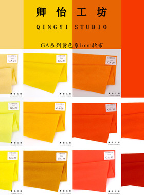 纯色软体毛毡布料1mm厚度A4尺寸不织布软布黄色系