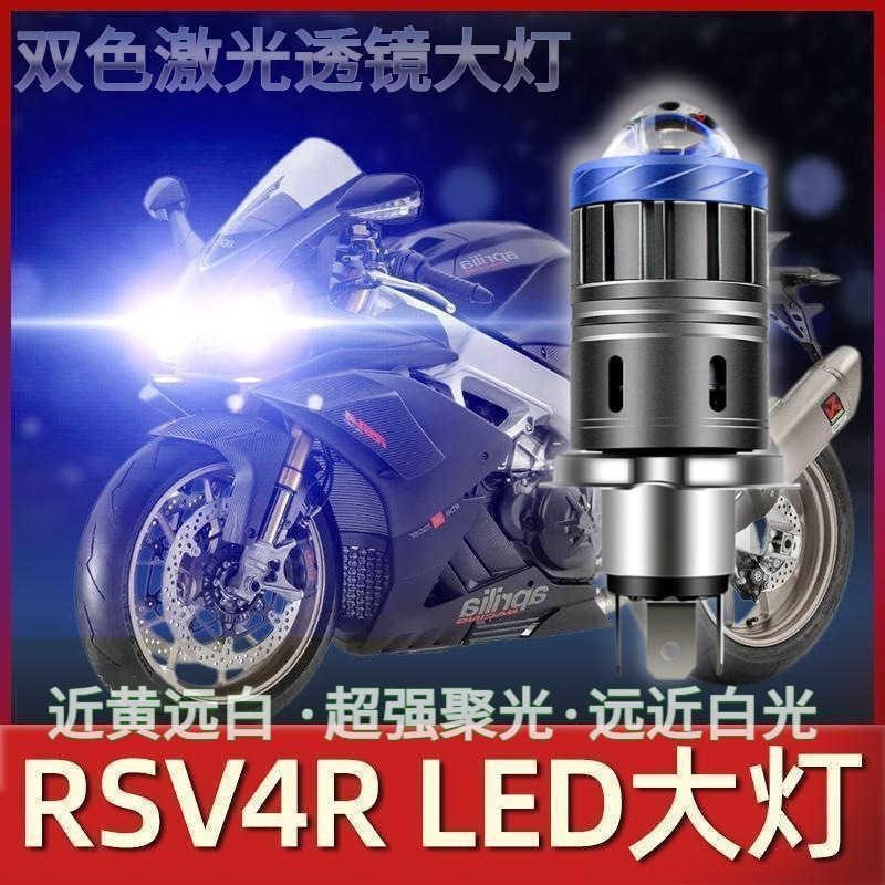 适用阿普利亚RSV4R摩托车LED大灯改装配件透镜远光近光车灯泡强光